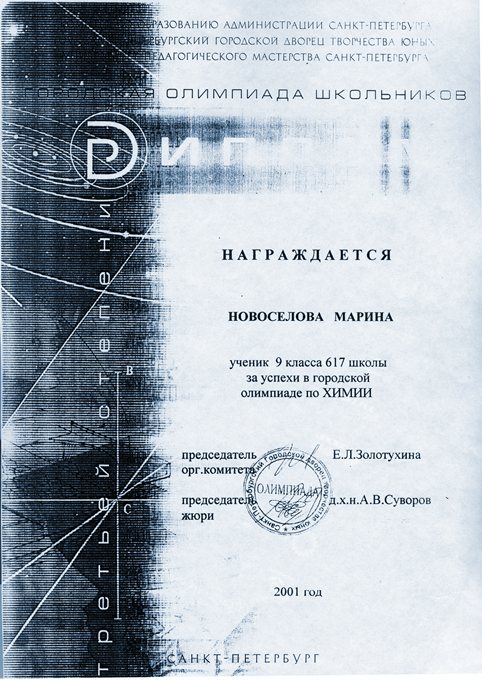 2000-2001 Новоселова Марина 9а (ГО химия)